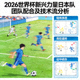 2026世界杯新兴力量日本队团队配合及技术流分析